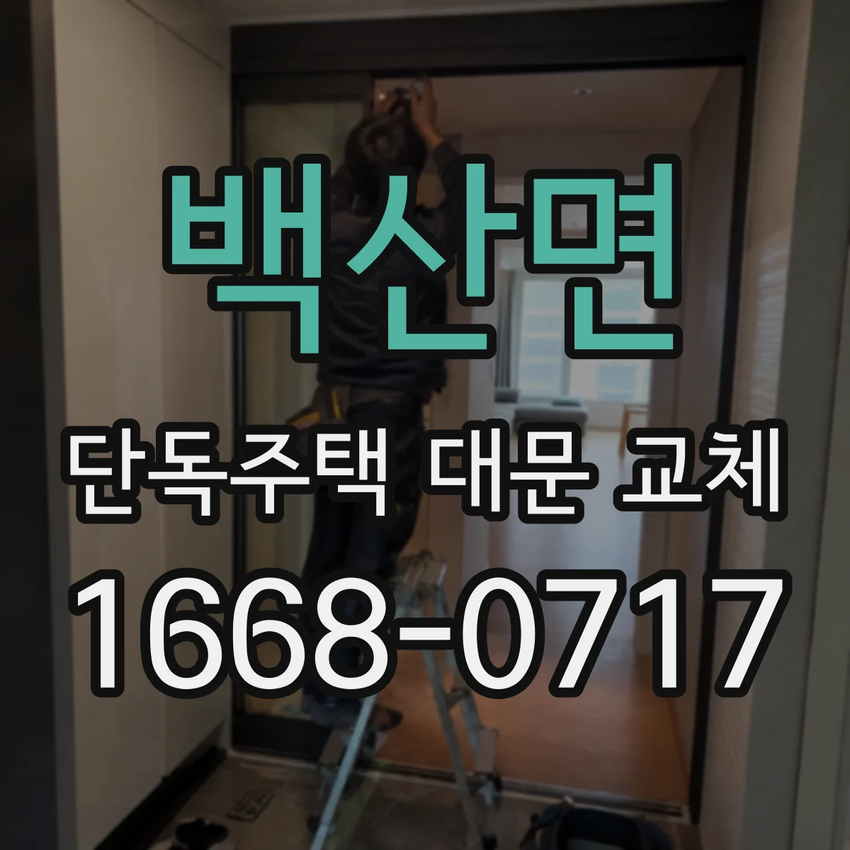 백산면 단독주택 대문 교체