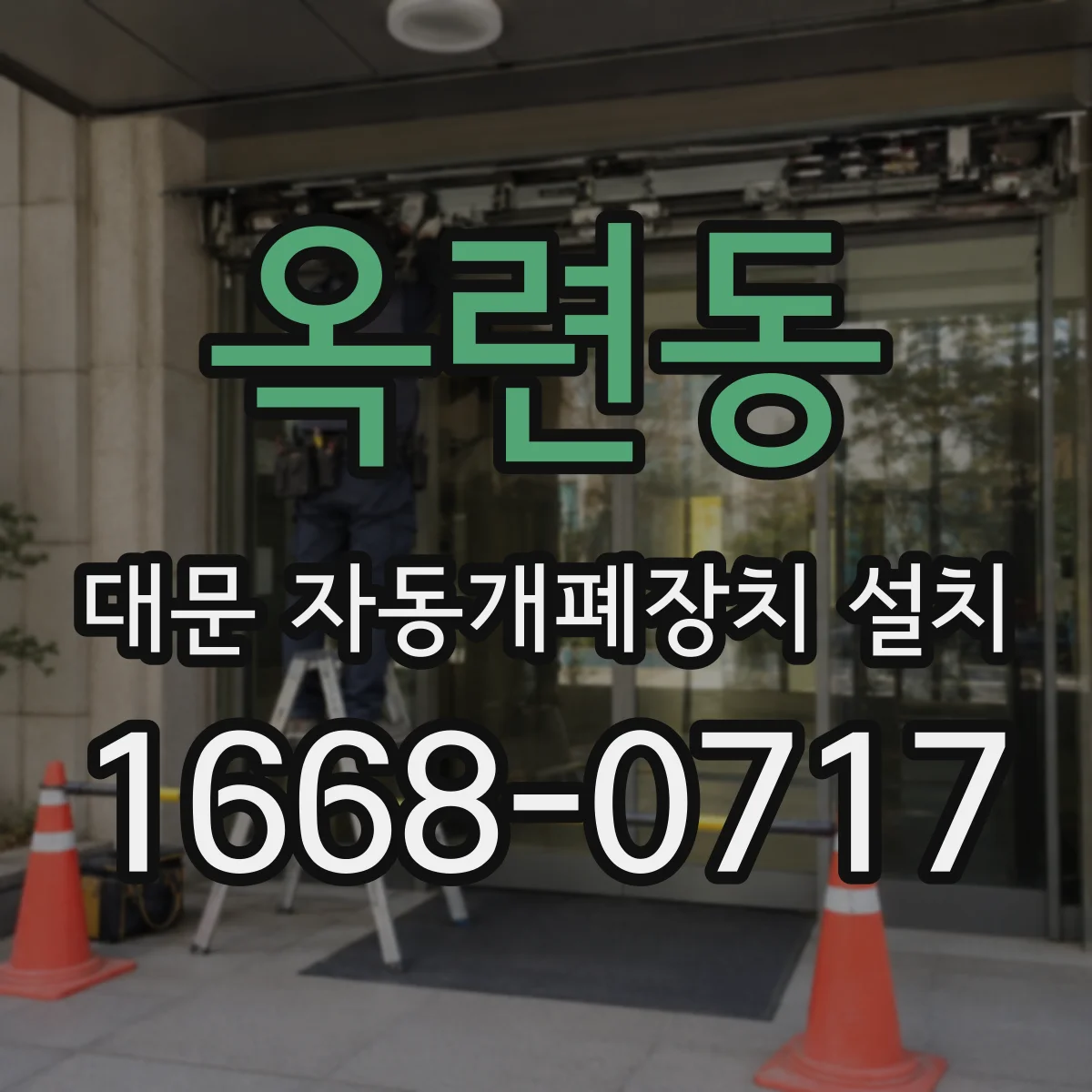 옥련동 대문 자동개폐장치 설치