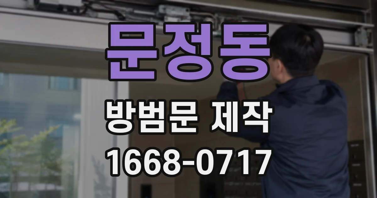문정동 방범문 제작