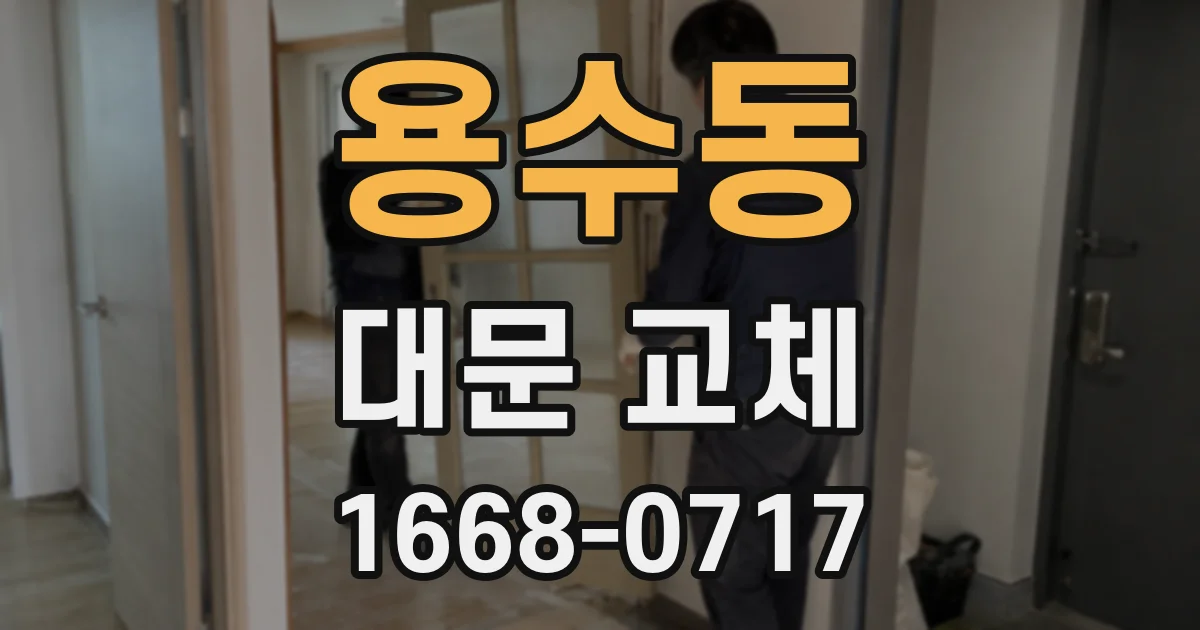 용수동 대문 교체