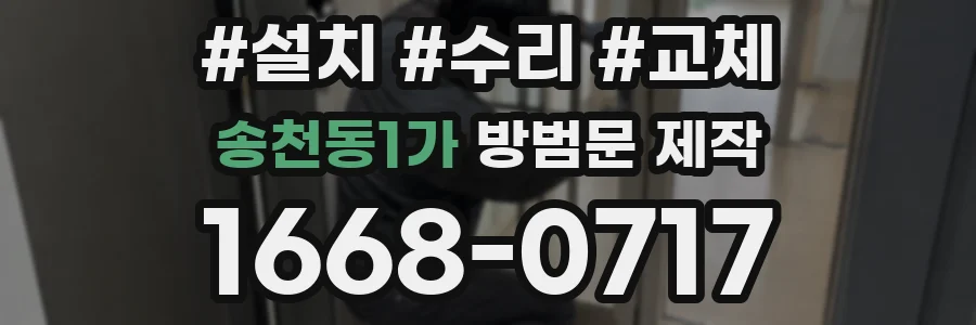 송천동1가 방범문 제작