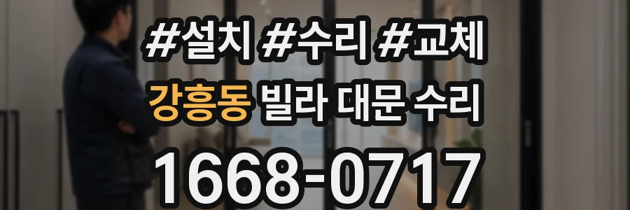 강흥동 빌라 대문 수리