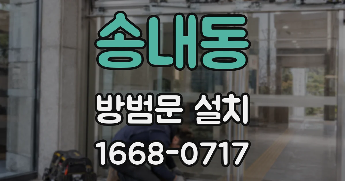 송내동 방범문 설치