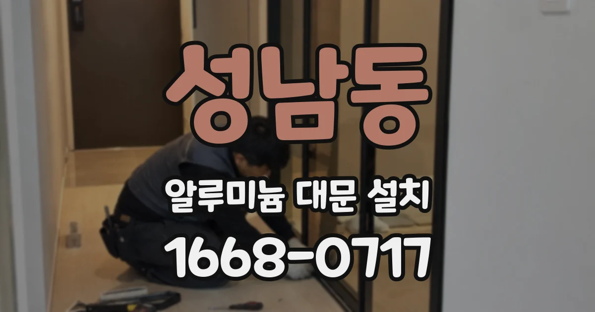 성남동 알루미늄 대문 설치