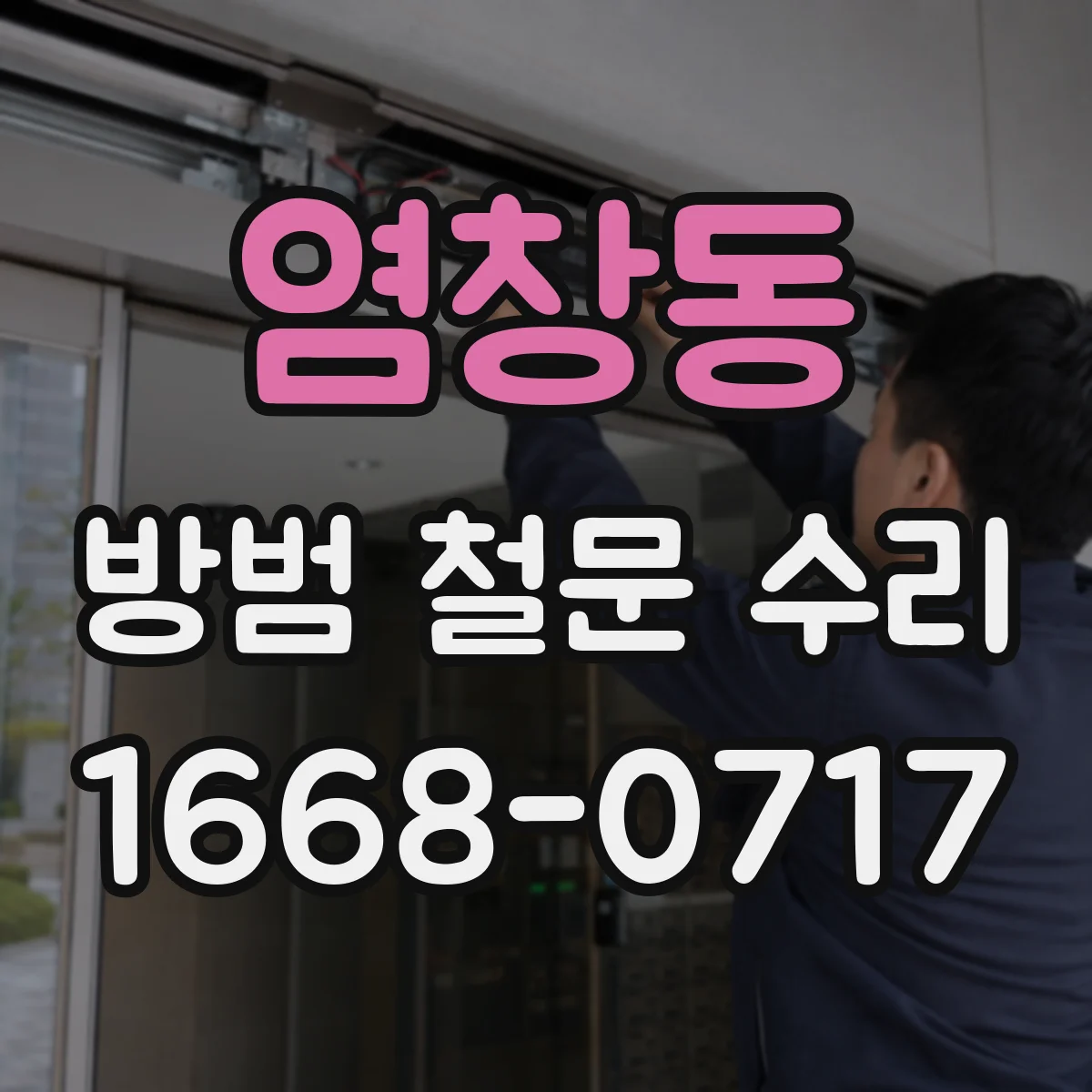 염창동 방범 철문 수리