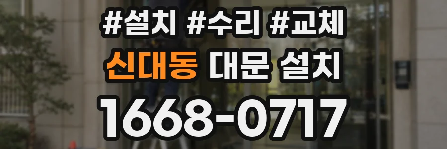 신대동 대문 설치