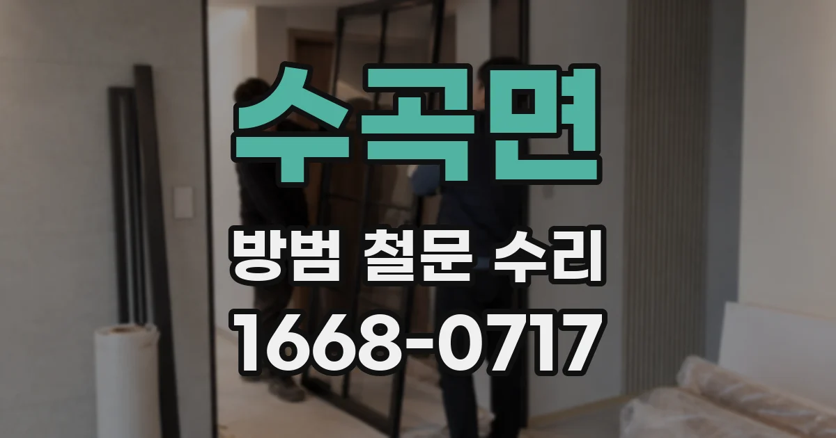 수곡면 방범 철문 수리