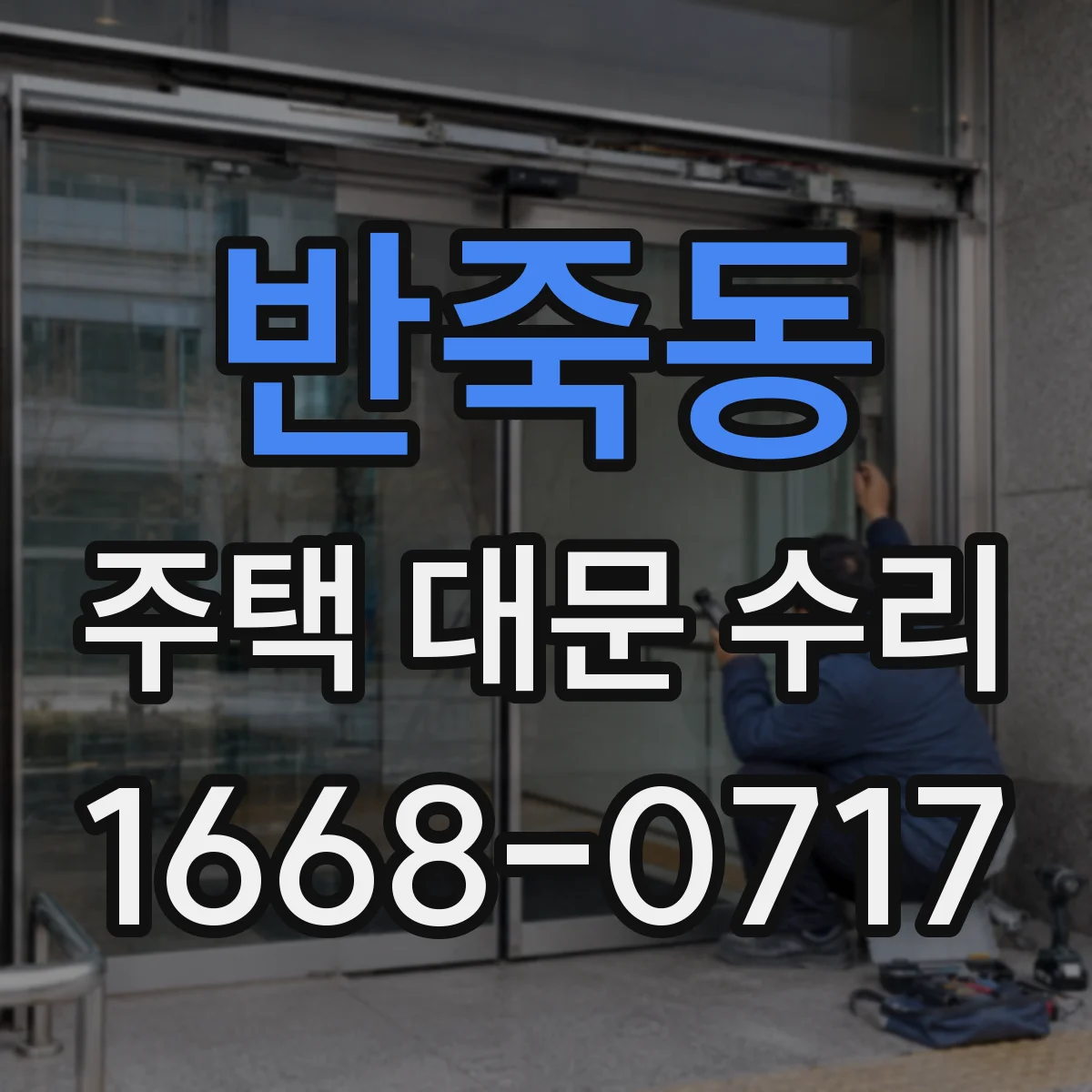 반죽동 주택 대문 수리