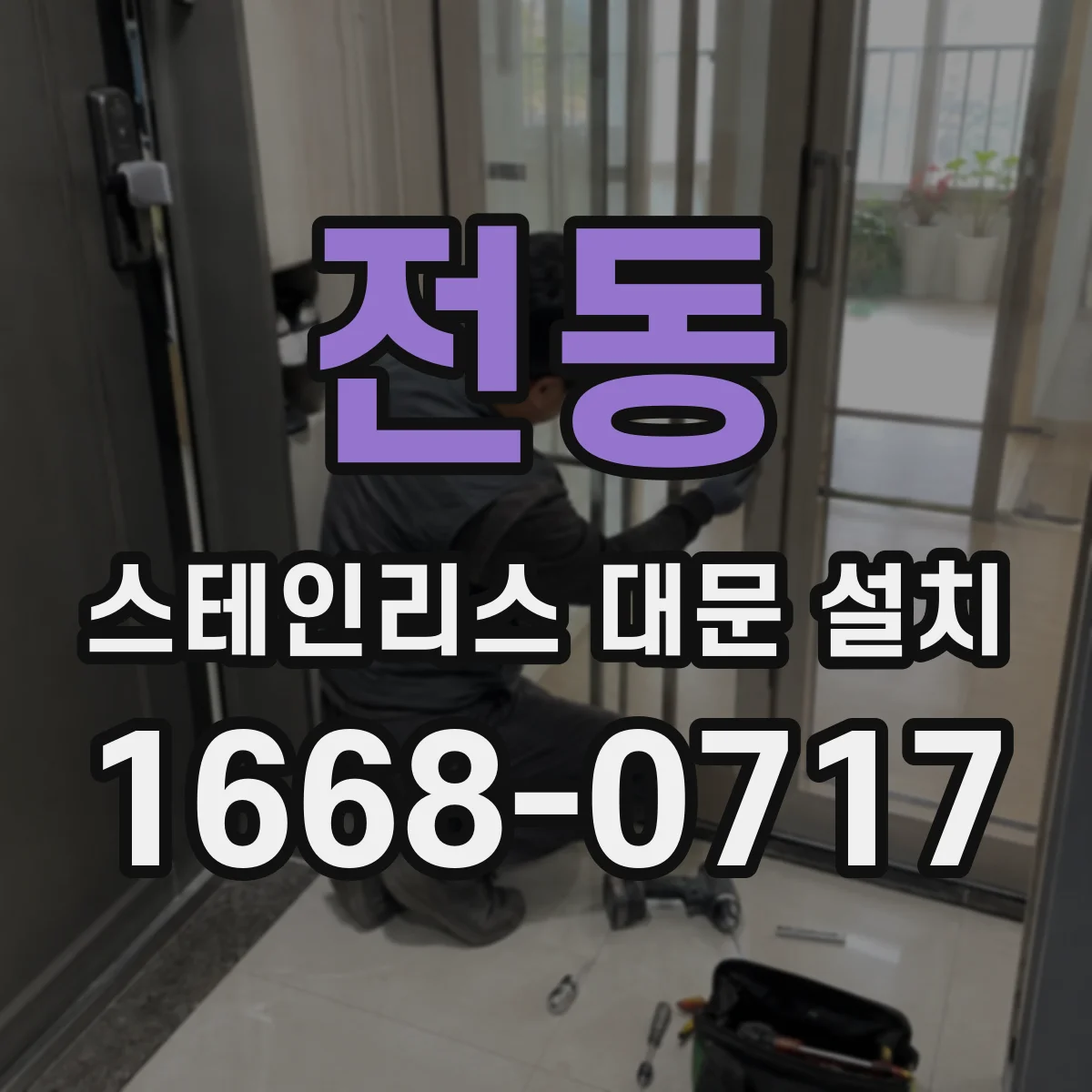 전동 스테인리스 대문 설치