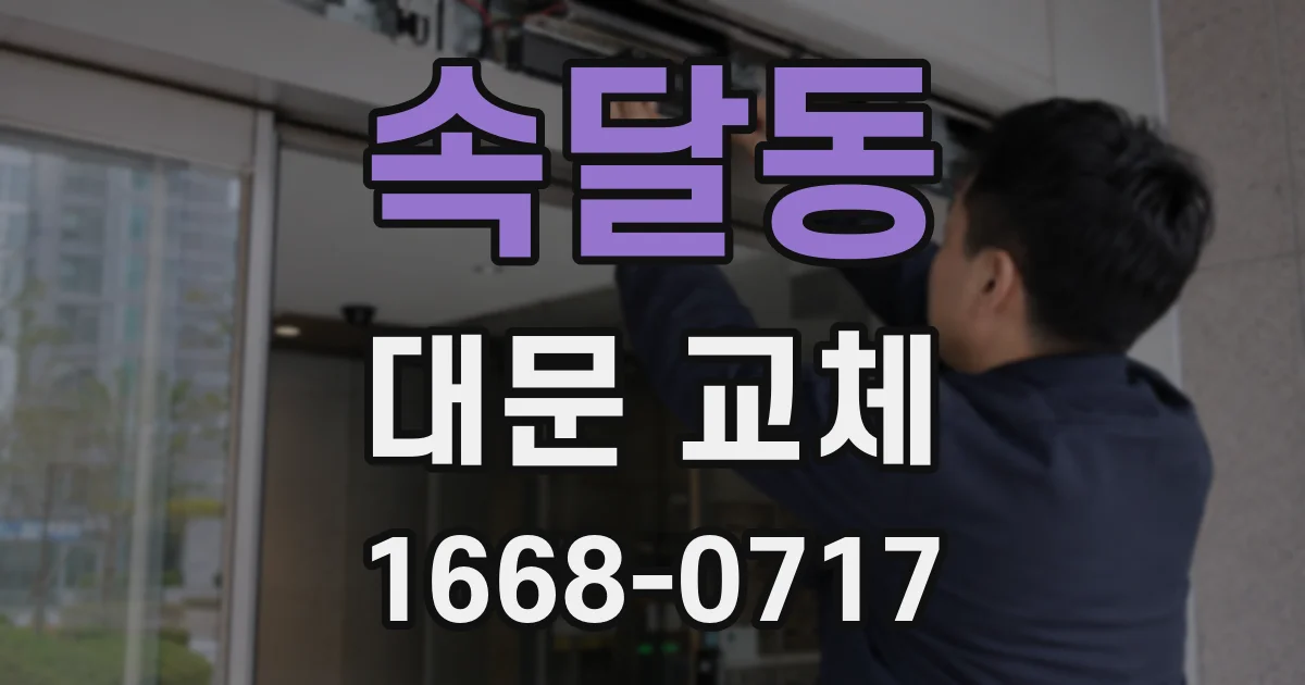 속달동 대문 교체