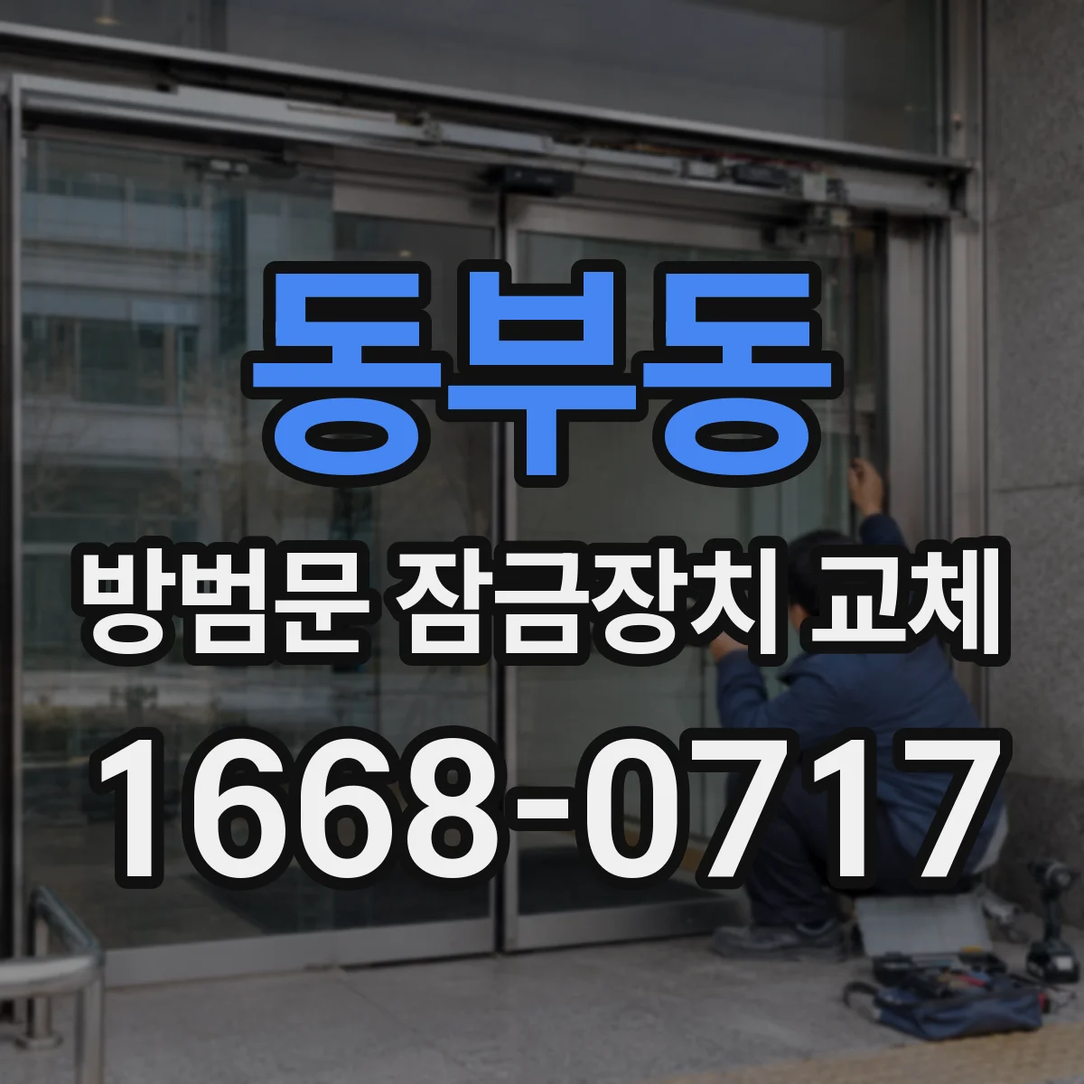 동부동 방범문 잠금장치 교체