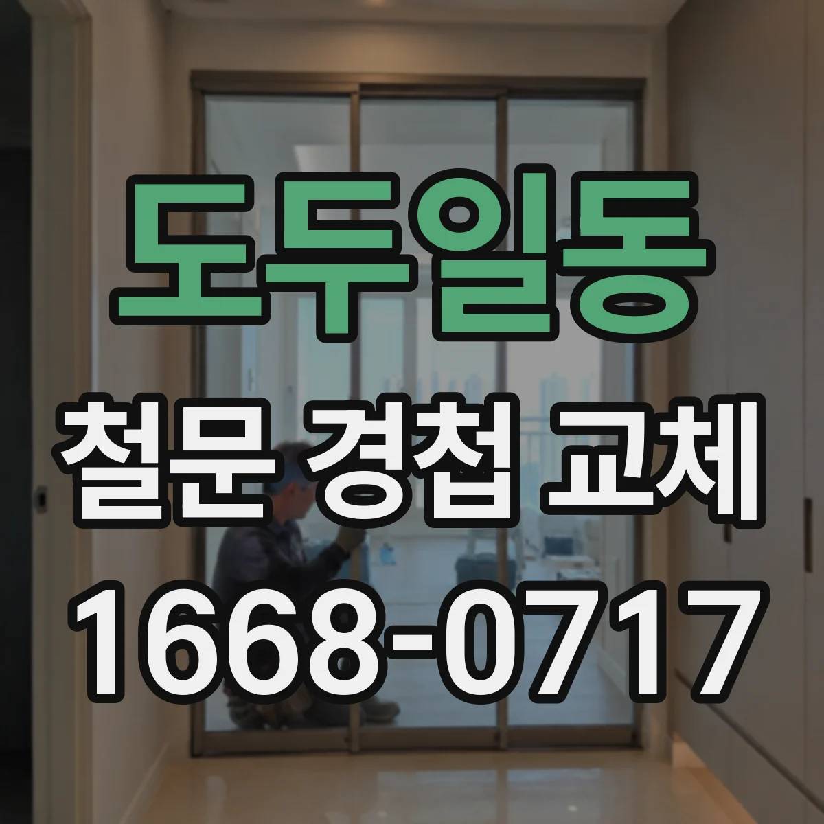 도두일동 철문 경첩 교체