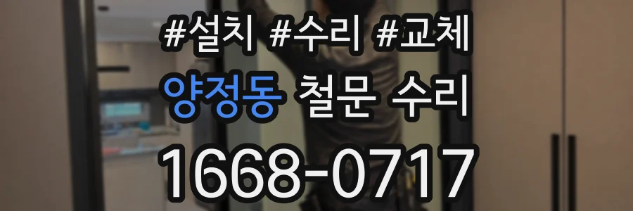양정동 철문 수리