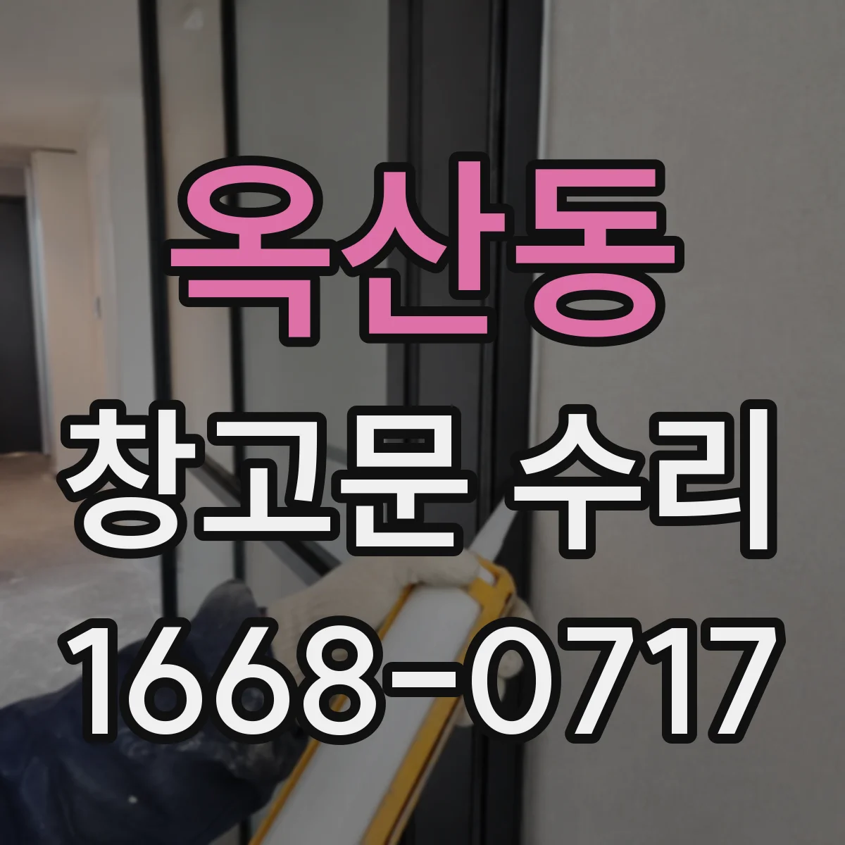 옥산동 창고문 수리