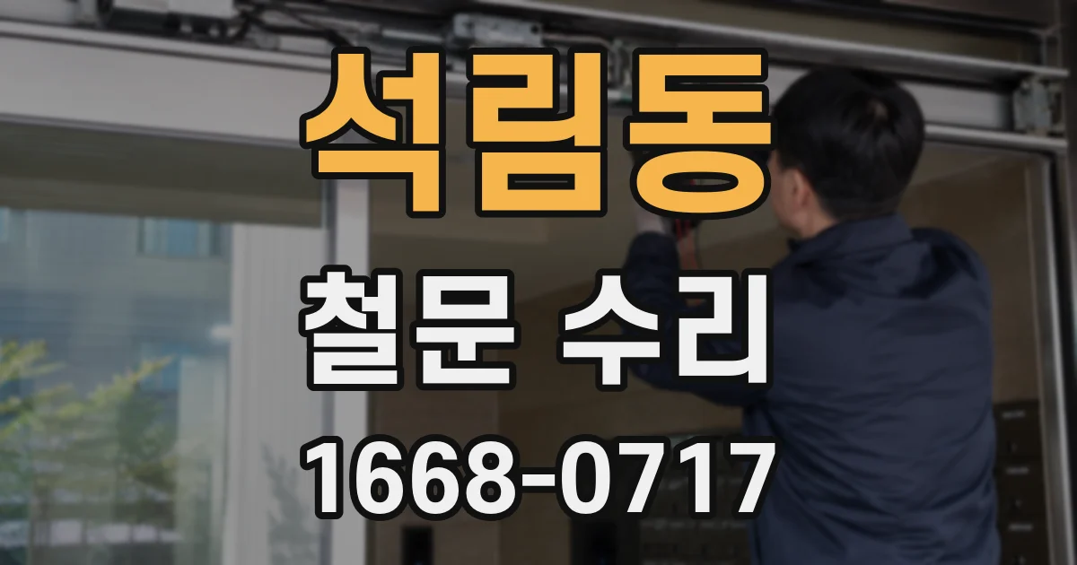 석림동 철문 수리
