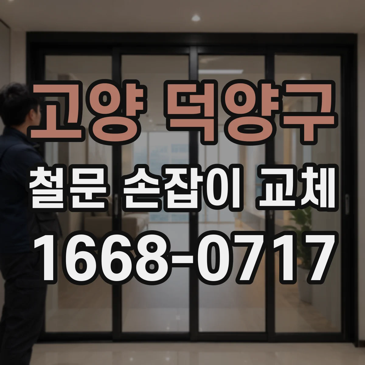 고양 덕양구 철문 손잡이 교체