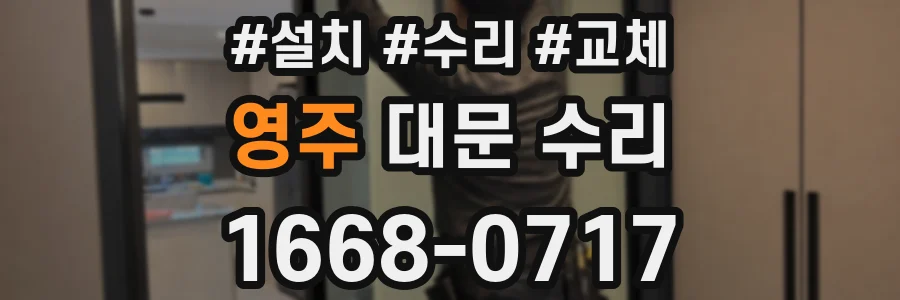 영주 대문 수리