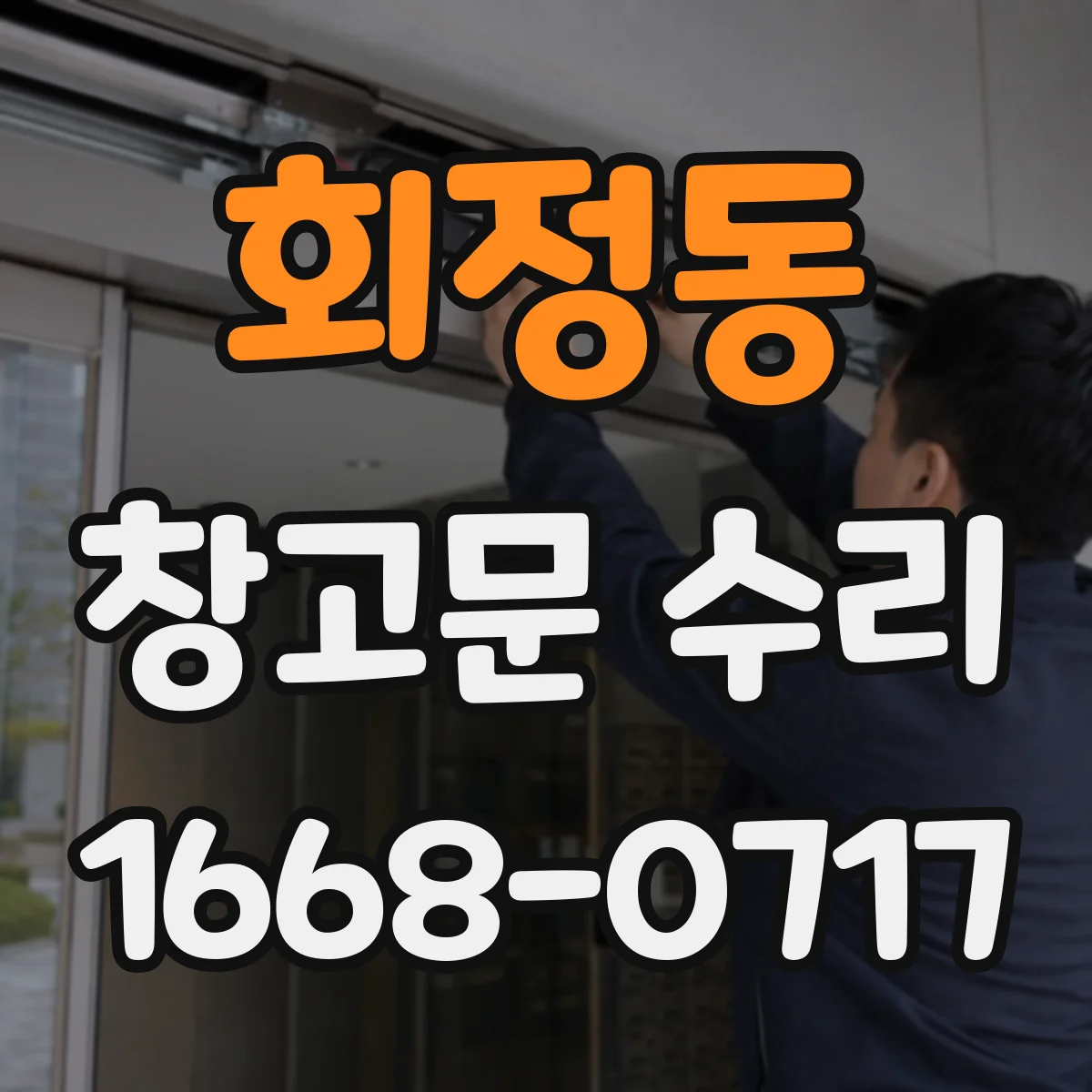 회정동 창고문 수리