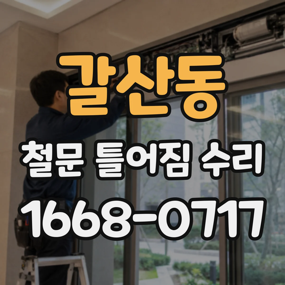 갈산동 철문 틀어짐 수리