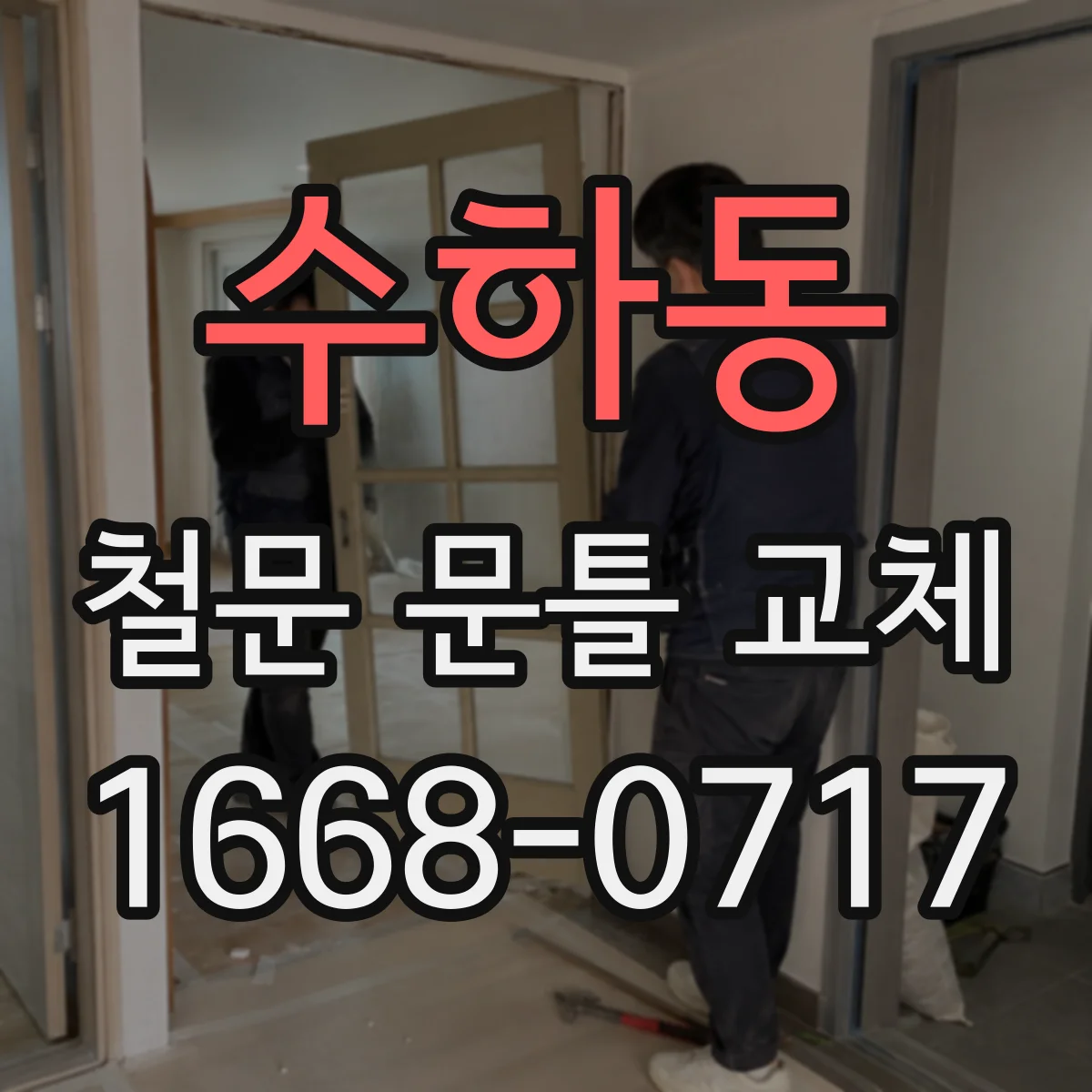 수하동 철문 문틀 교체
