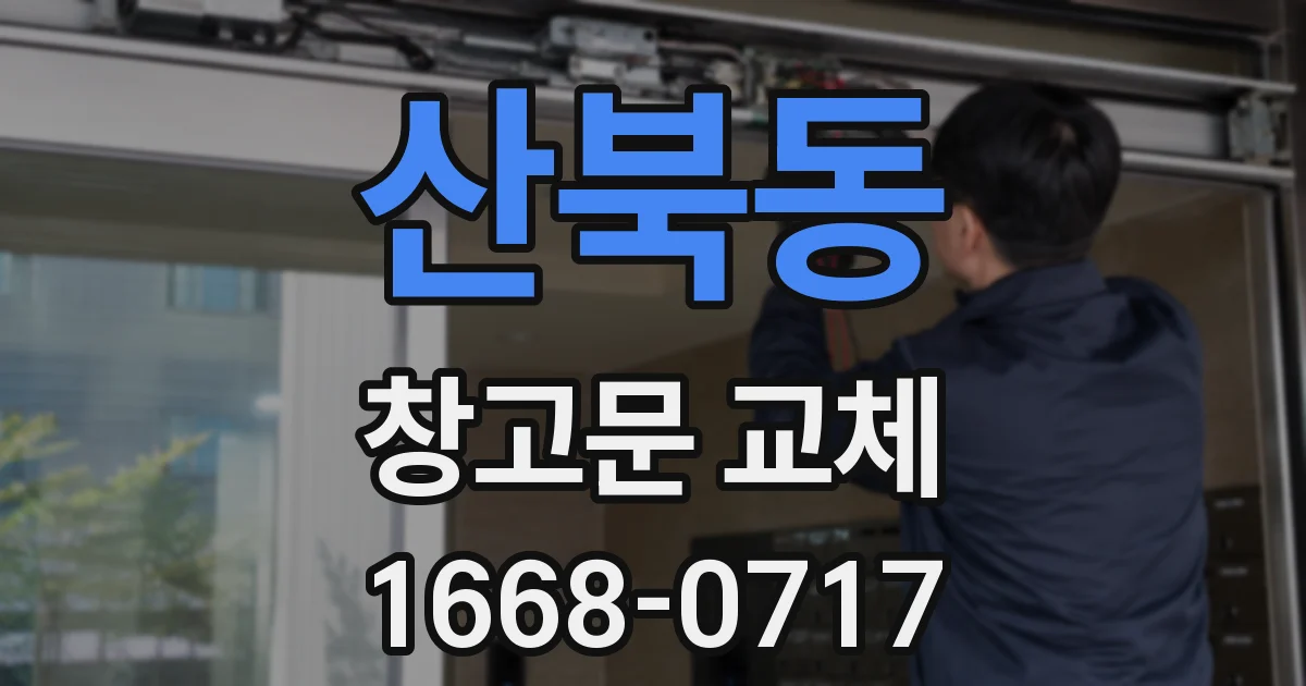 산북동 창고문 교체