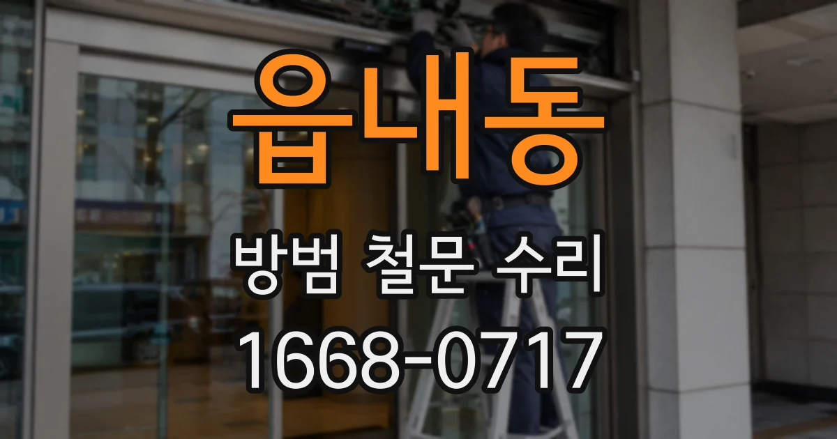 읍내동 방범 철문 수리