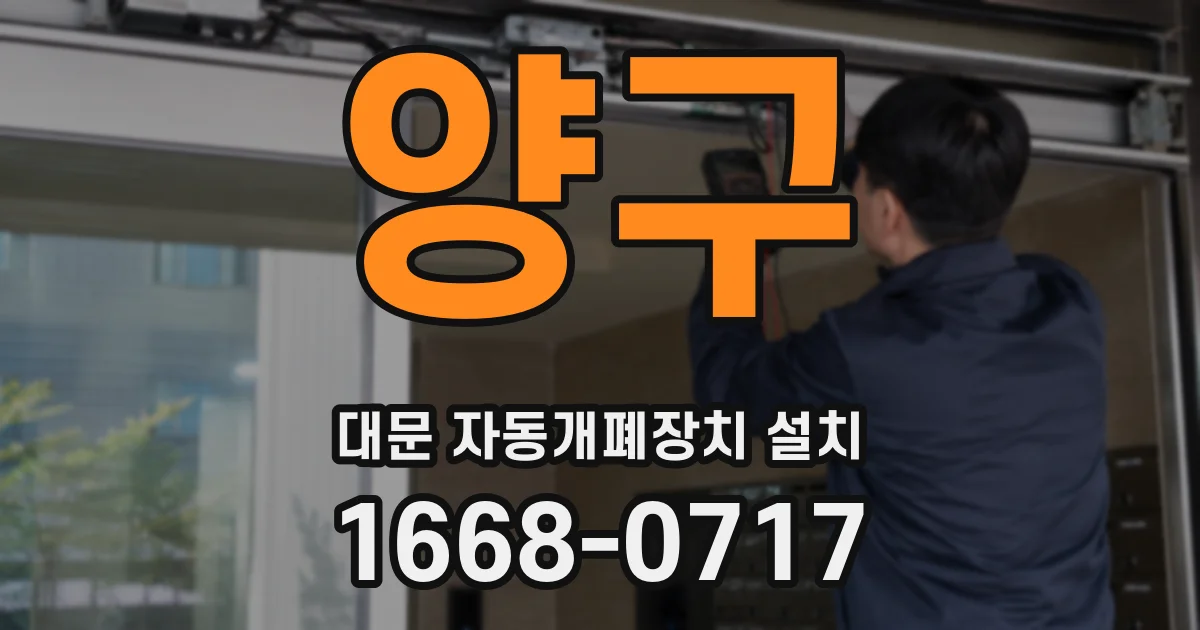 양구 대문 자동개폐장치 설치