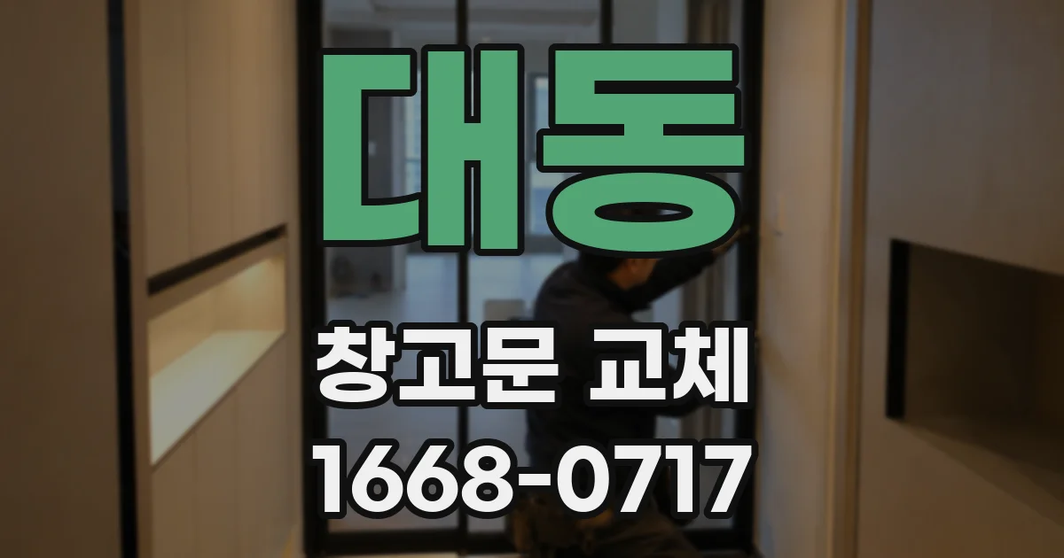 대동 창고문 교체