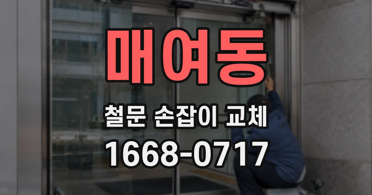 매여동 철문 손잡이 교체