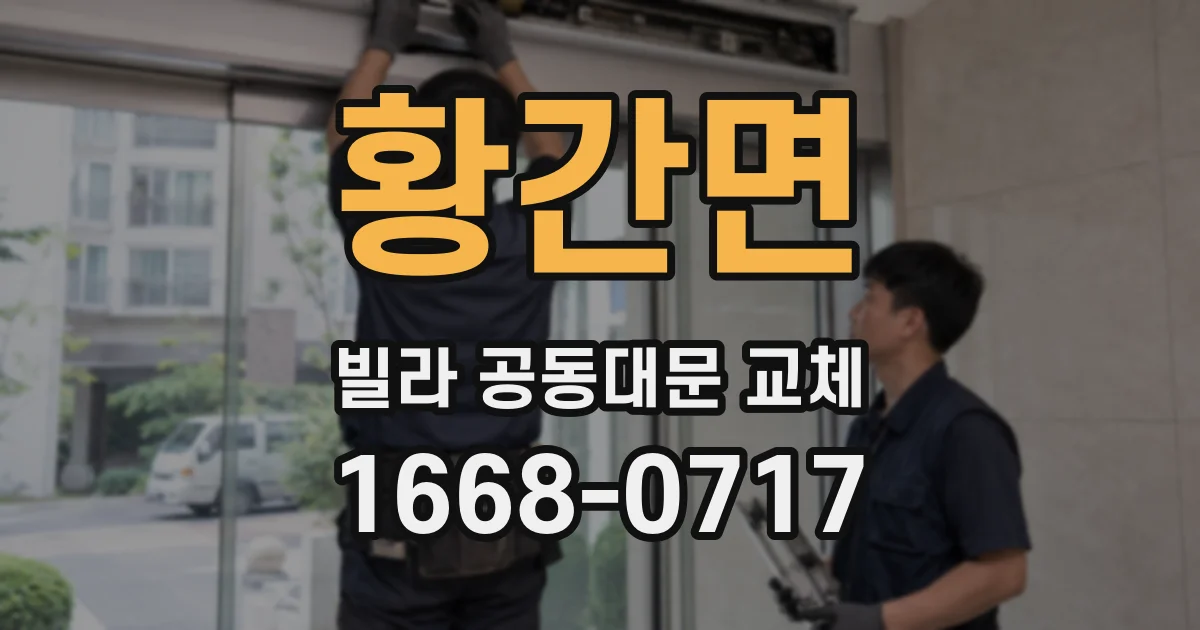 황간면 빌라 공동대문 교체