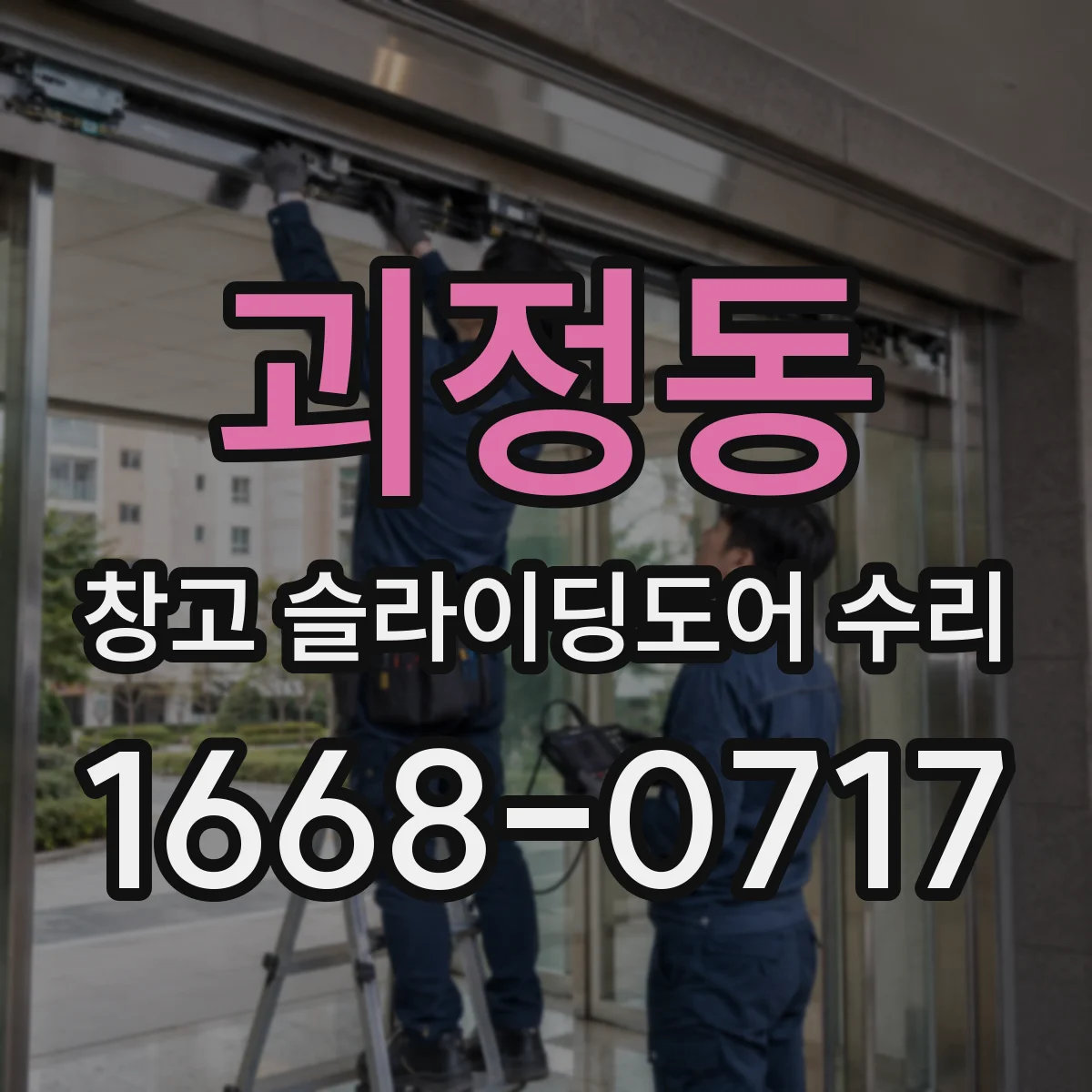 괴정동 창고 슬라이딩도어 수리