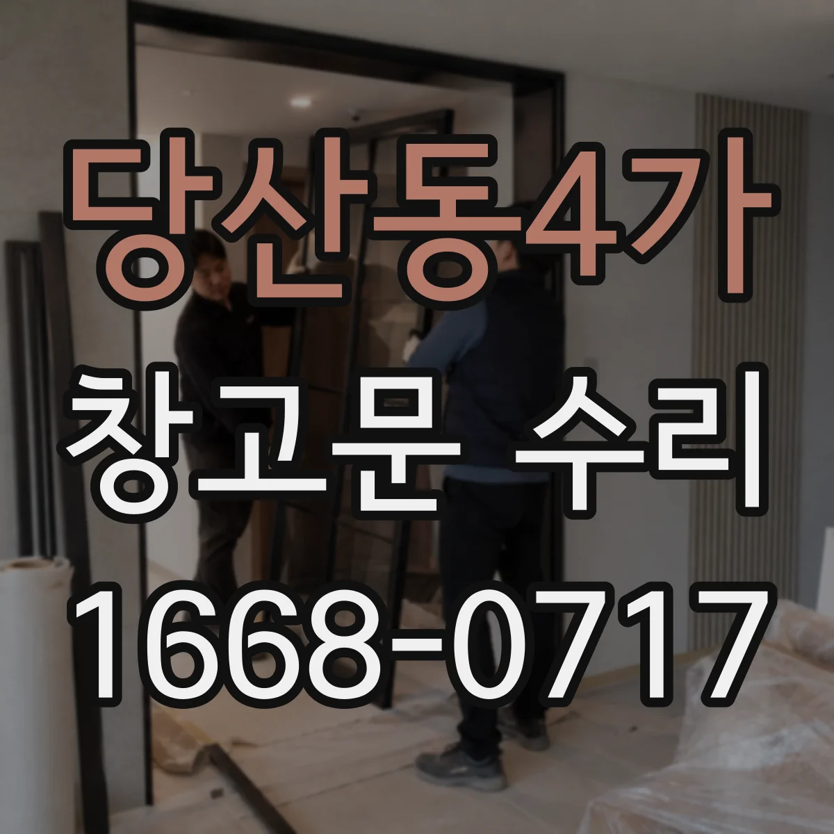 당산동4가 창고문 수리