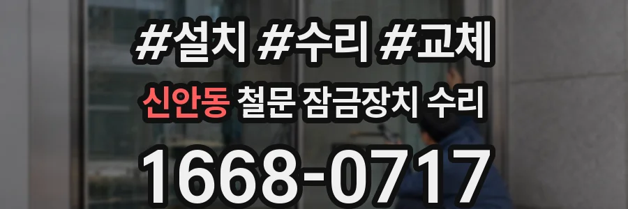 신안동 철문 잠금장치 수리