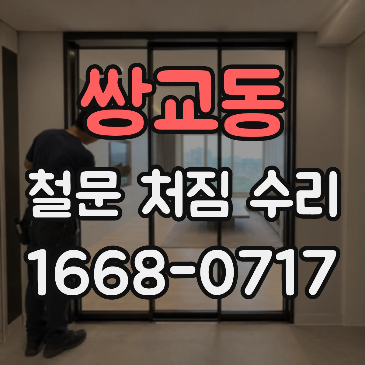 쌍교동 철문 처짐 수리