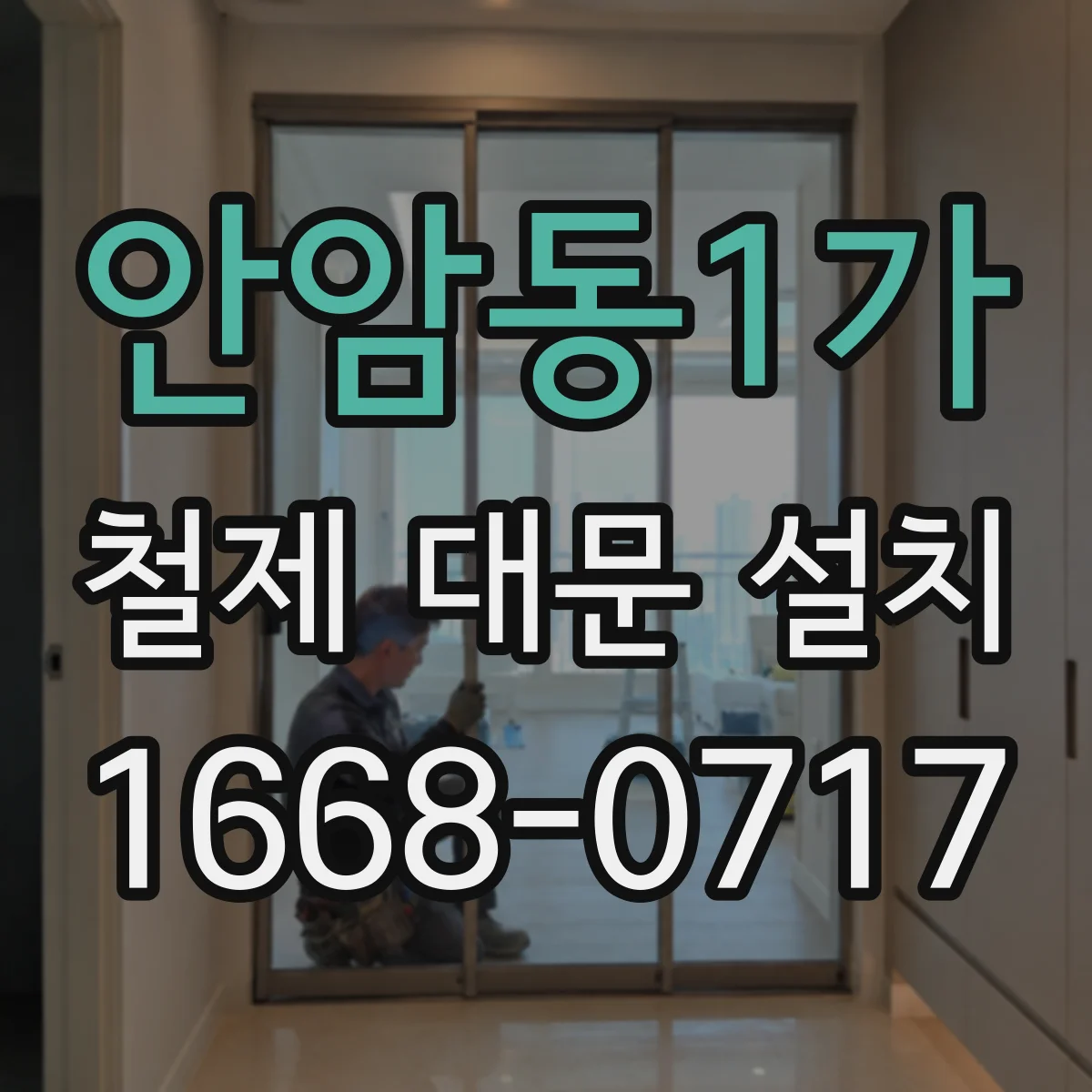 안암동1가 철제 대문 설치