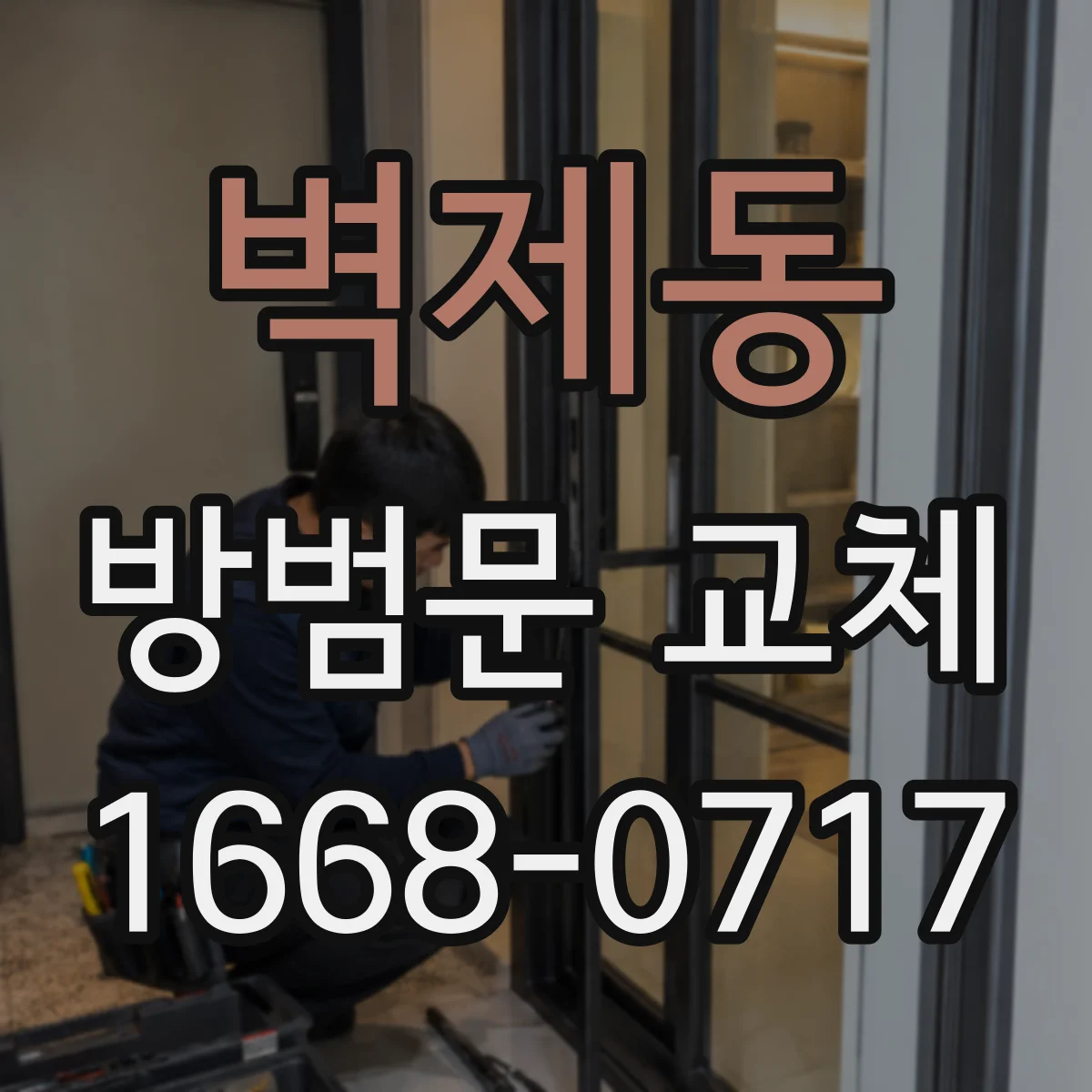 벽제동 방범문 교체
