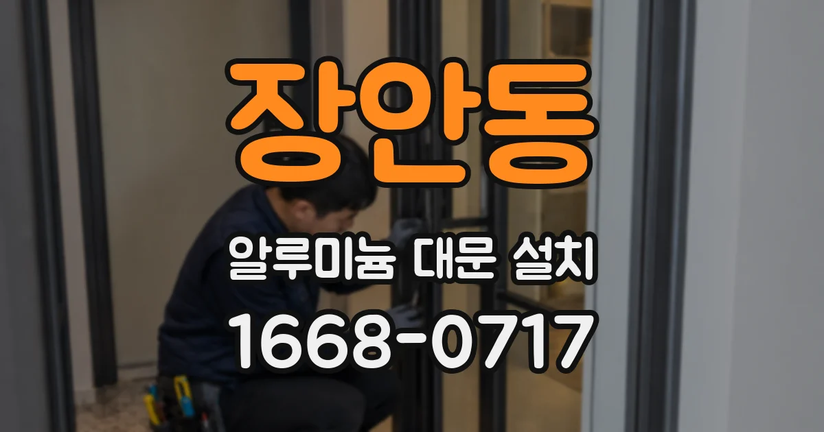 장안동 알루미늄 대문 설치