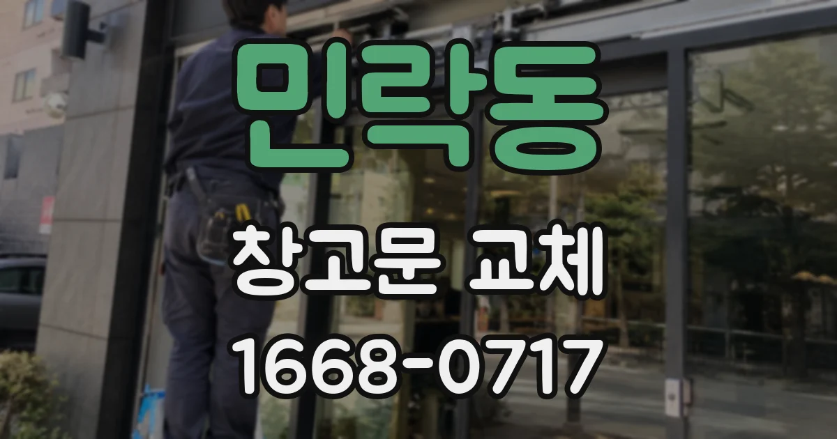 민락동 창고문 교체