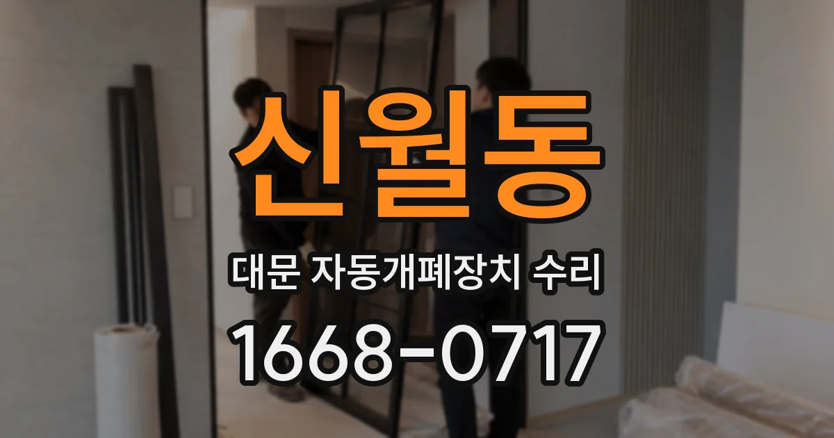 신월동 대문 자동개폐장치 수리