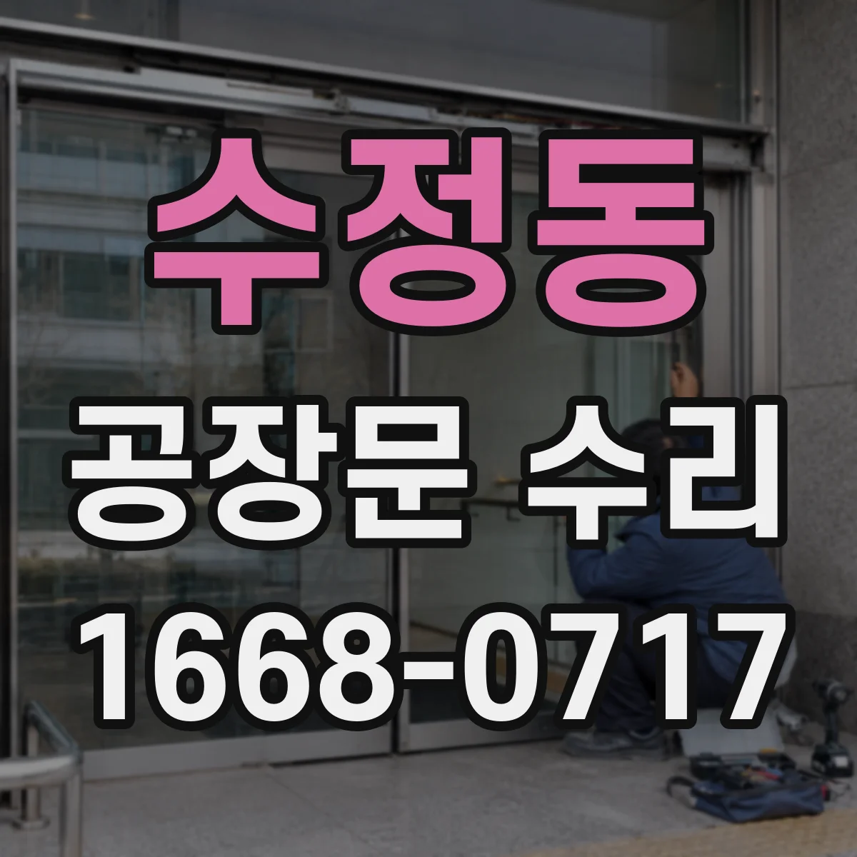 수정동 공장문 수리