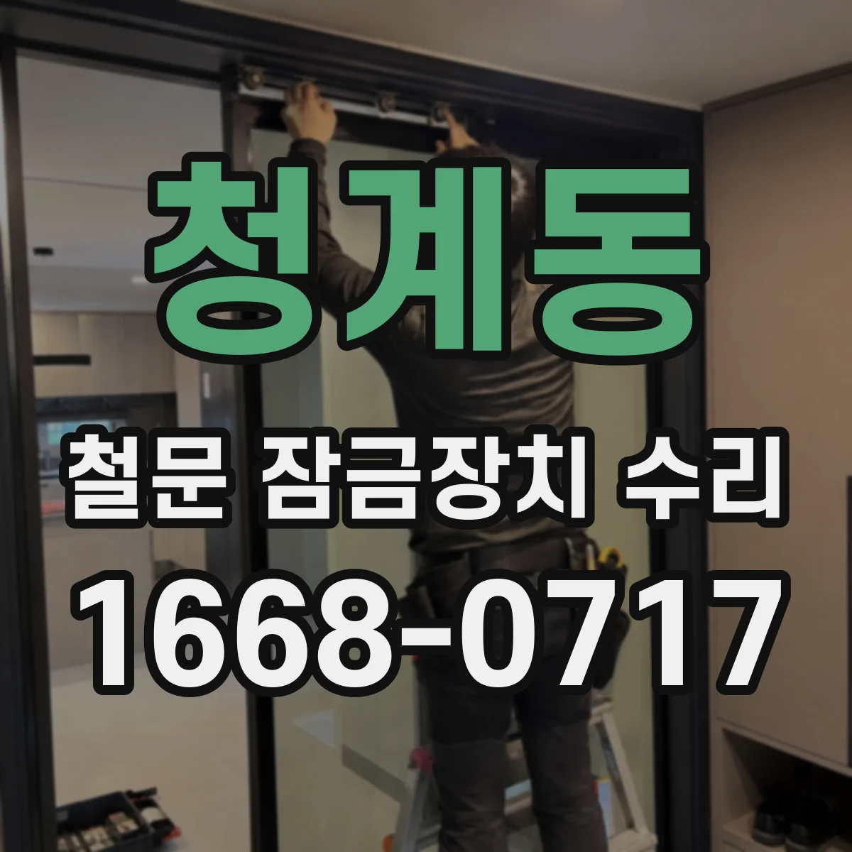 청계동 철문 잠금장치 수리