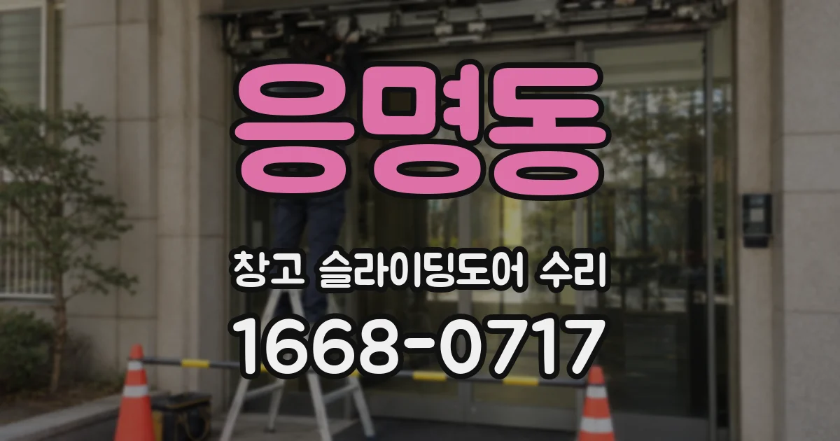 응명동 창고 슬라이딩도어 수리