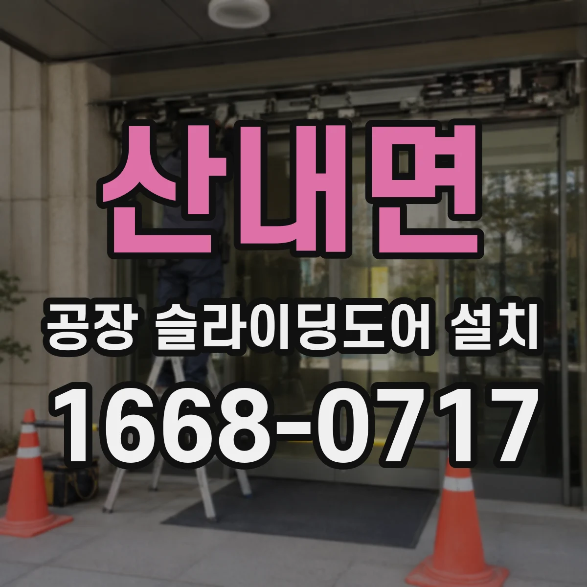 산내면 공장 슬라이딩도어 설치