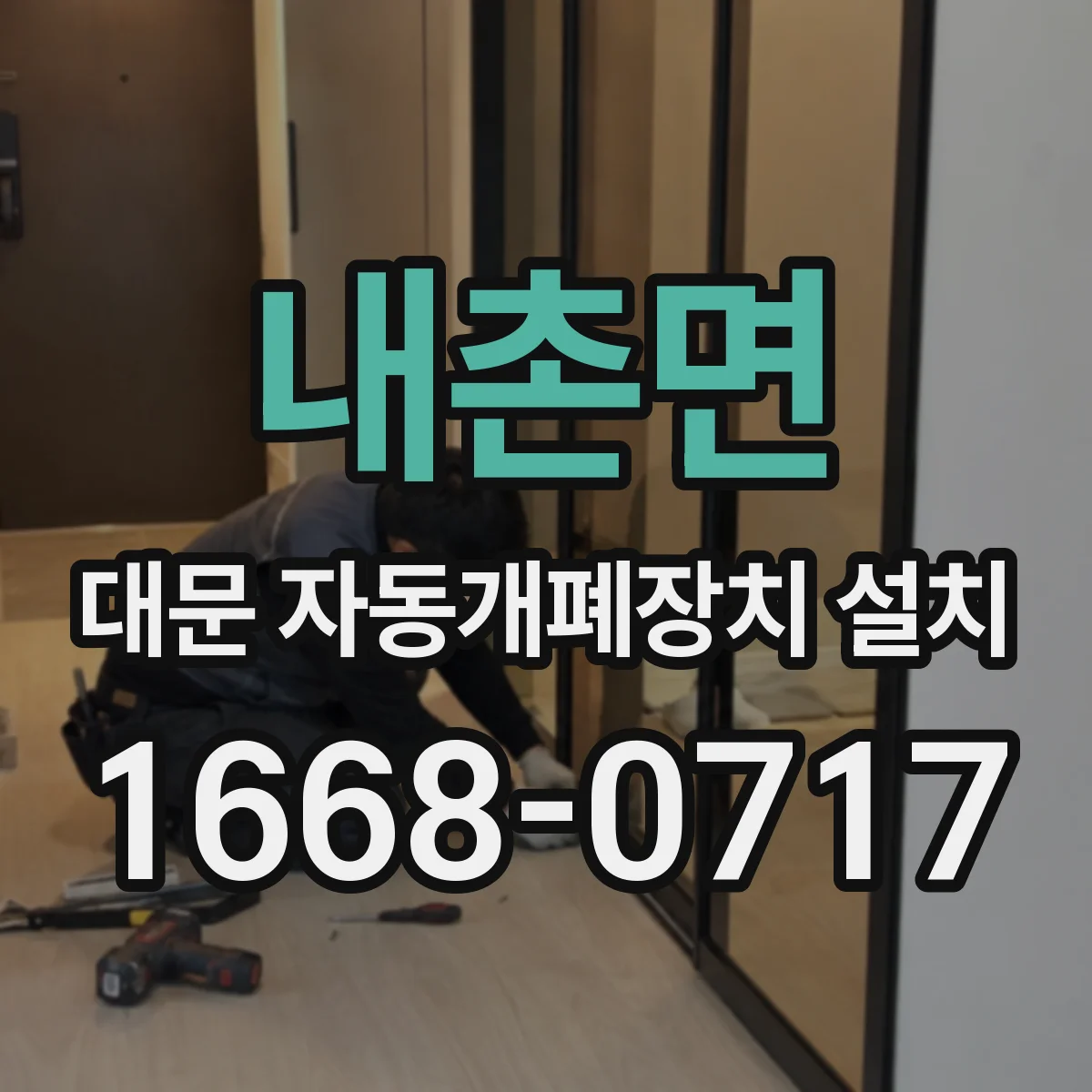 내촌면 대문 자동개폐장치 설치