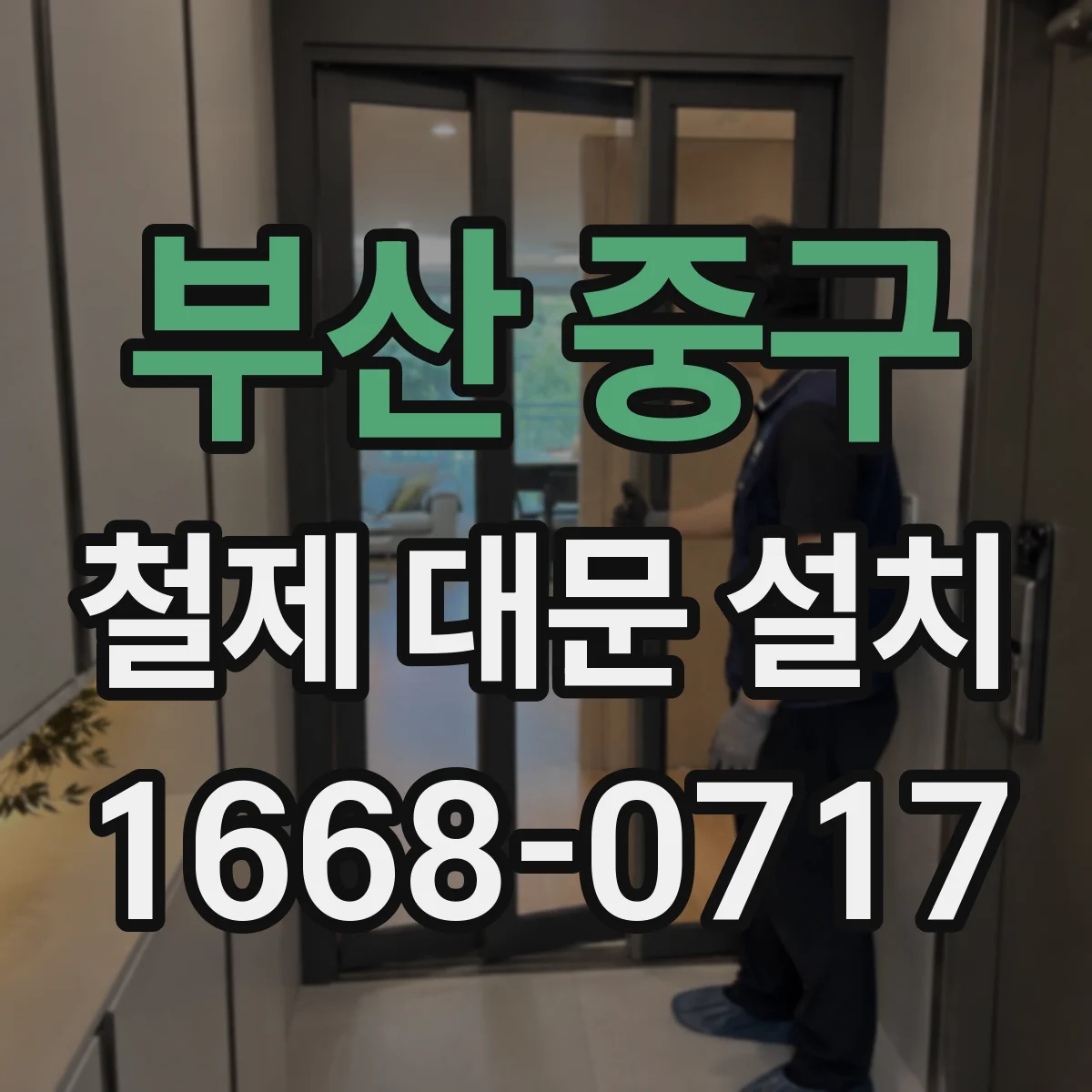부산 중구 철제 대문 설치