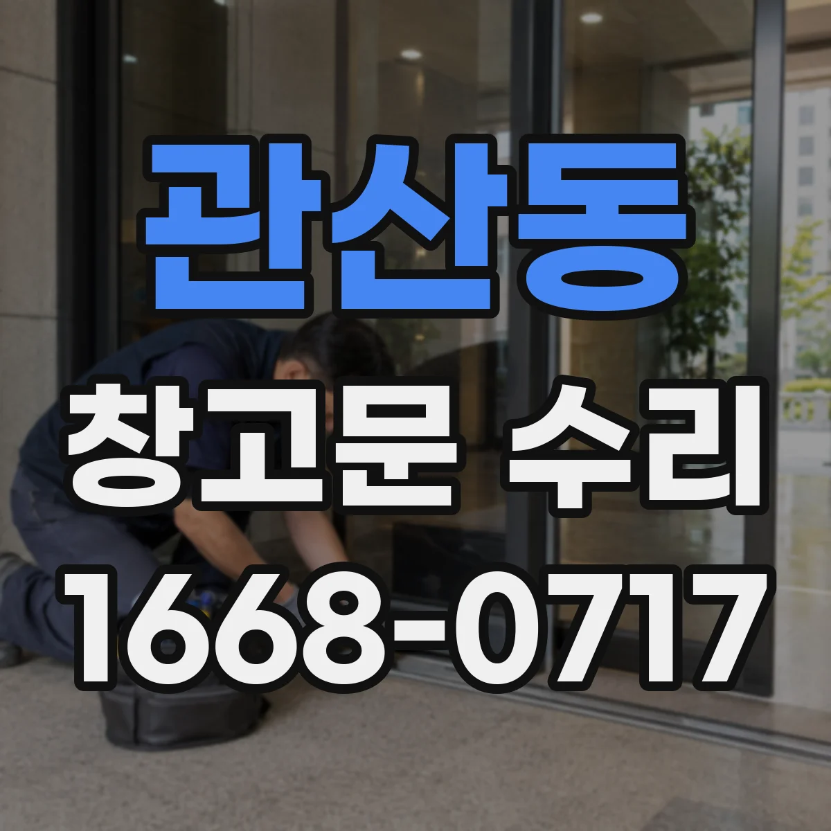 관산동 창고문 수리