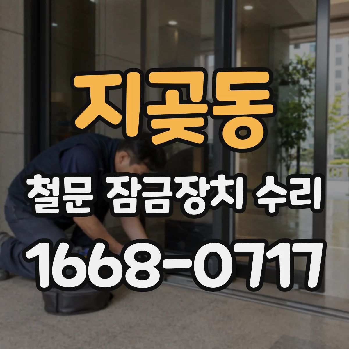 지곶동 철문 잠금장치 수리