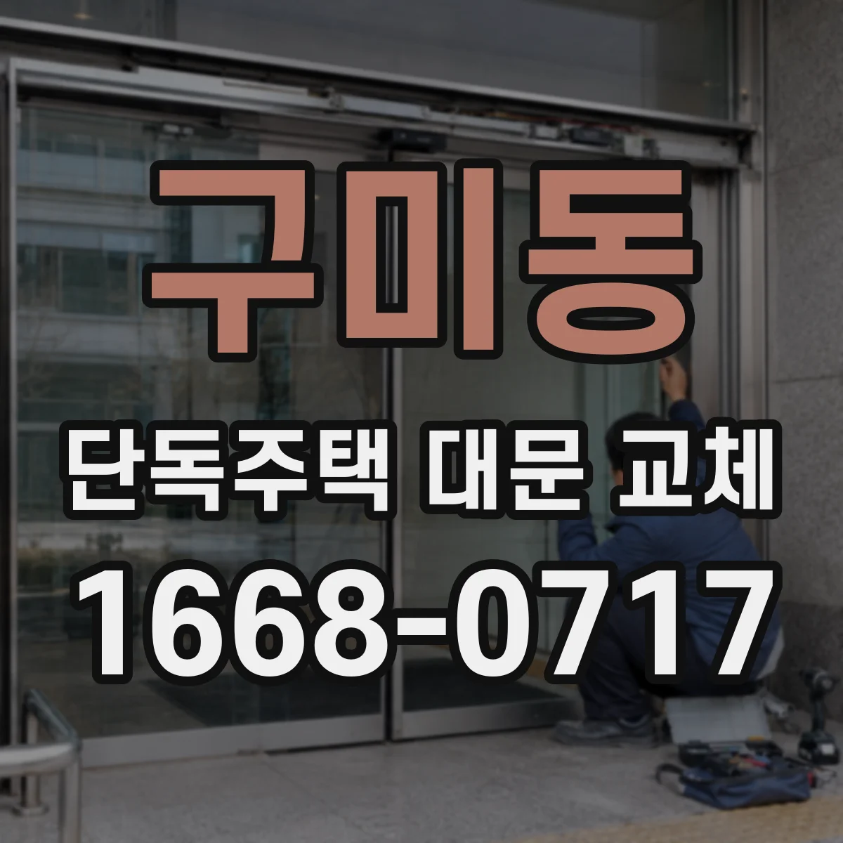구미동 단독주택 대문 교체