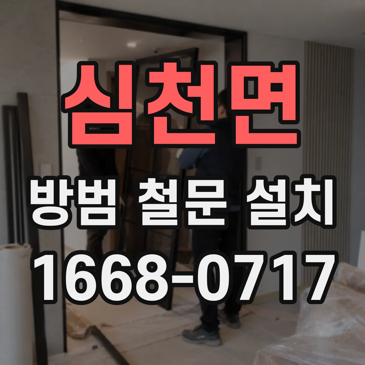 심천면 방범 철문 설치