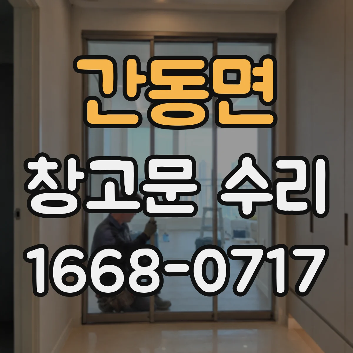 간동면 창고문 수리